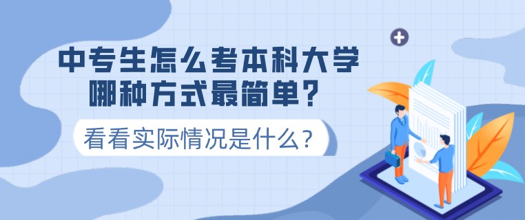 中專生怎么考本科大學，哪種方式最簡單？