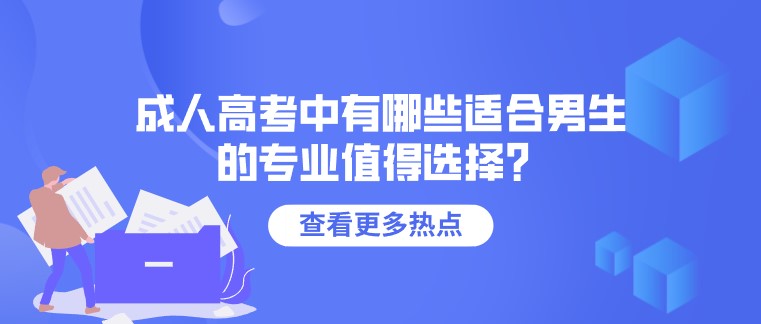 成人高考中有哪些適合男生的專業值得選擇？