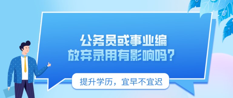 公務員或事業編放棄錄用有影響嗎？