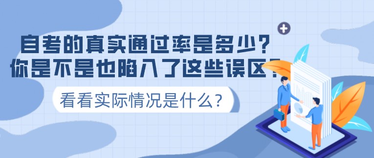 自考的真實通過率是多少？你是不是也陷入了這些誤區？