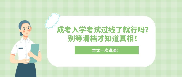 成考入學考試過線了就行嗎？別等滑檔才知道真相！