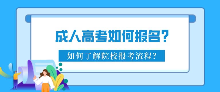 成人高考如何報(bào)名？如何了解院校報(bào)考流程？