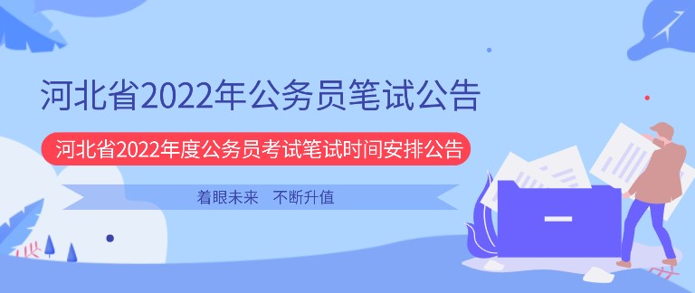 速看！河北省2022年度公務員考試筆試時間安排公告