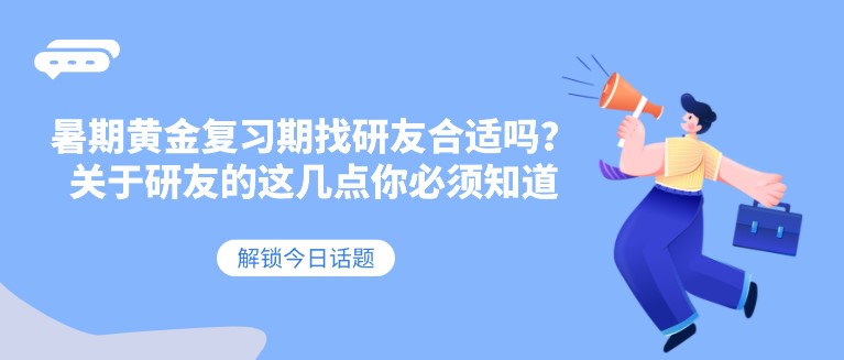 暑期黃金復(fù)習(xí)期找研友合適嗎？關(guān)于研友的這幾點你必須知道