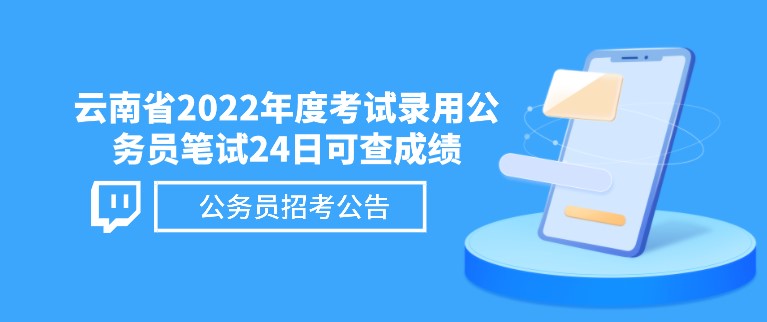 提醒！云南省2022年度考試錄用公務(wù)員筆試24日可查成績