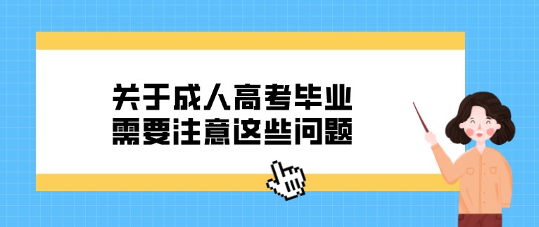 關于成人高考畢業，需要注意這些問題！