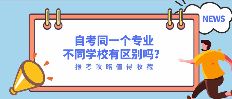 自考同一個專業，不同學校有區別嗎？