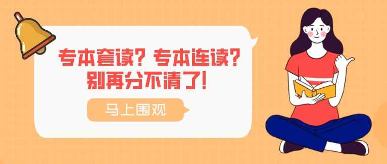 專本套讀？專本連讀？別再分不清了！