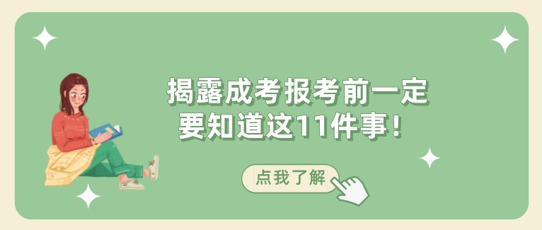 揭露成考報考前一定要知道這11件事！