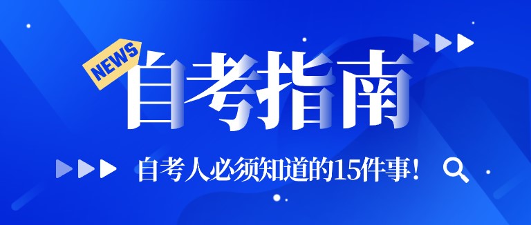 速看！自考人必須知道的15件事！