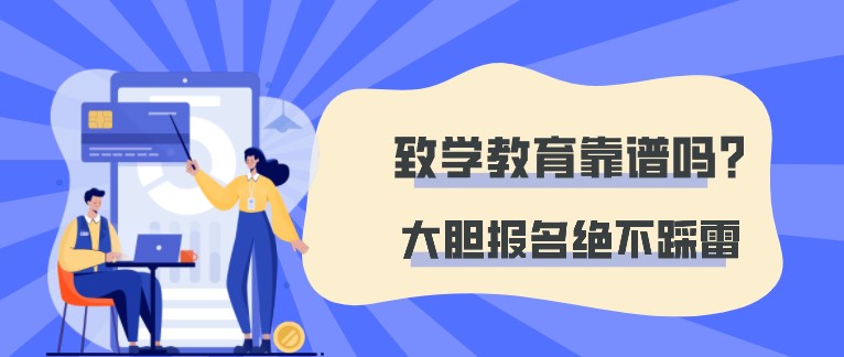 致學(xué)教育靠譜嗎？大膽報名絕不踩雷