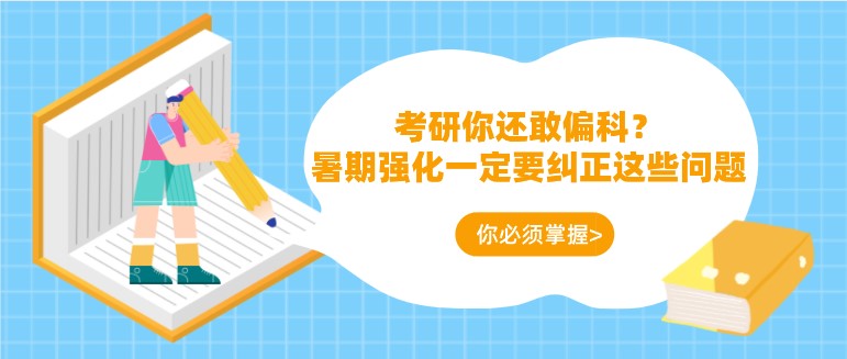 考研你還敢偏科？暑期強化一定要糾正這些問題