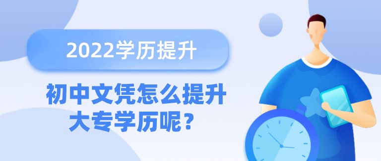 初中文憑怎么提升大專學歷呢？