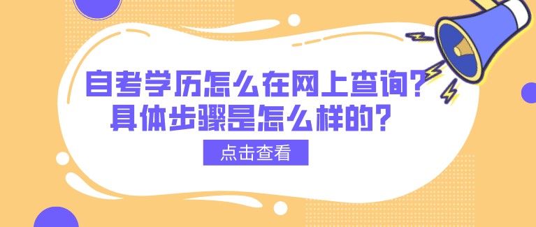 自考學歷怎么在網上查詢?具體步驟是怎么樣的？