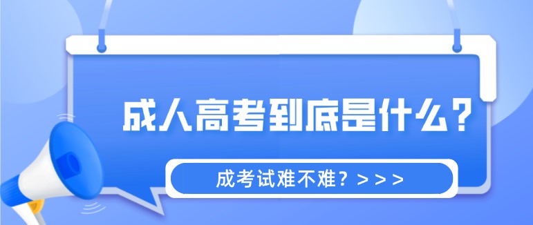 成人高考到底是什么？考試難不難？