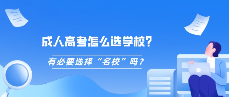 成人高考怎么選學校？有必要選擇“名校”嗎？