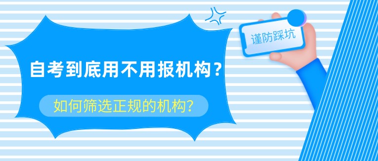 自考到底用不用報(bào)機(jī)構(gòu)？如何篩選正規(guī)的機(jī)構(gòu)？