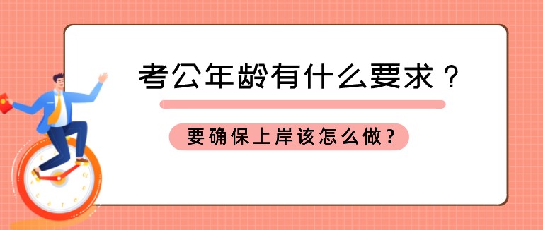 考公年齡有什么要求？要確保上岸該怎么做？