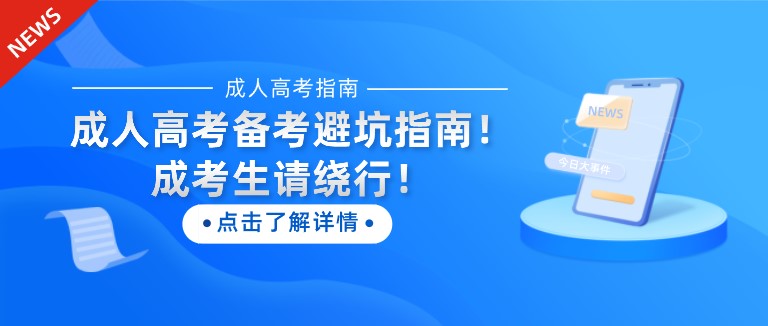 成人高考備考避坑指南！成考生請繞行！