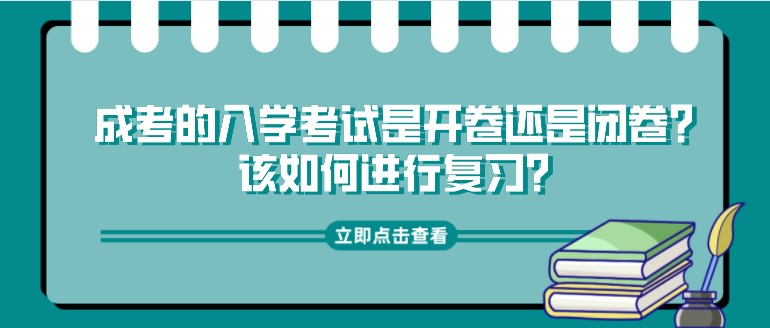 成考的入學考試是開卷還是閉卷？該如何進行復習？