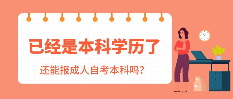 已經是本科學歷了，還能報成人自考本科嗎？