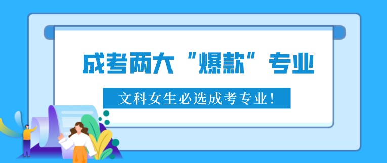 成考兩大“爆款”專業，文科女生必選成考專業！