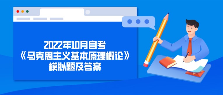 2022年10月自考《馬克思主義基本原理概論》模擬題及答案