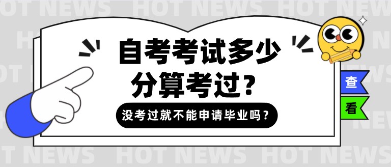 自考考試多少分算考過？沒考過就不能申請畢業嗎？