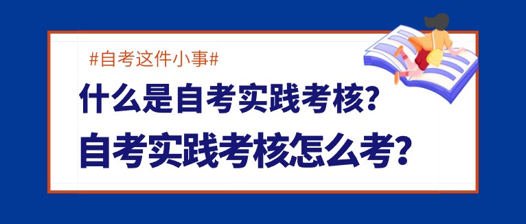 什么是自考實踐考核？自考實踐考核怎么考？