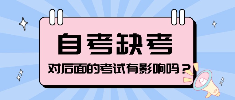 缺考自考會怎樣？對后面的考試會有影響嗎？