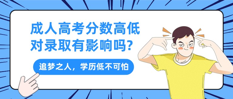 成人高考分數高低對錄取有影響嗎?