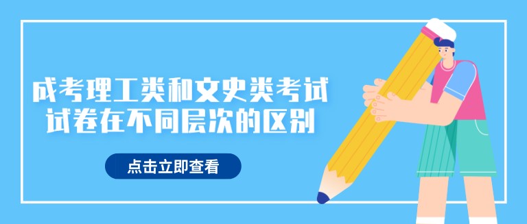 成考理工類和文史類考試試卷在不同層次中有什么區別？