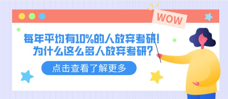 每年平均有10%的人放棄考研！為什么這么多人放棄考研？