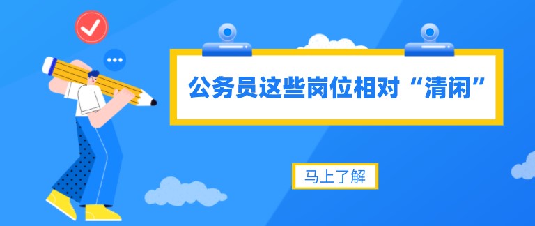 公務員這些崗位相對“清閑”！待遇還好