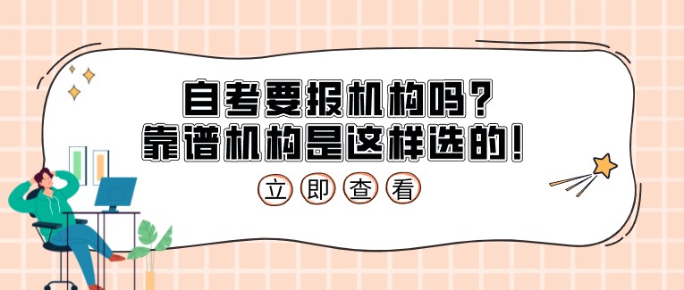 自考要報機構嗎？靠譜機構是這樣選的！