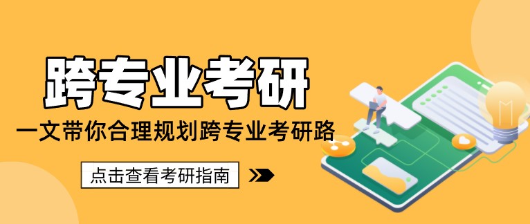 一文帶你合理規劃跨專業考研路