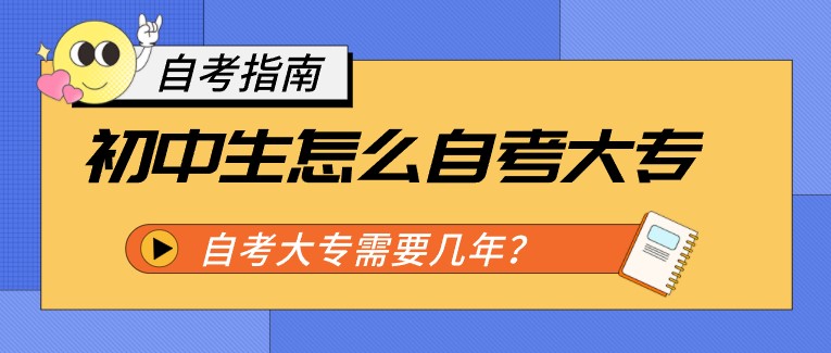 初中生怎么自考大專，需要幾年？