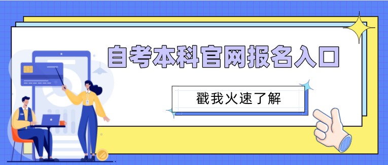 自考本科官網報名入口，各省市自考官方網站匯總