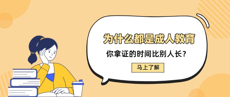 為什么都是成人教育，你拿證的時(shí)間比別人長(zhǎng)？