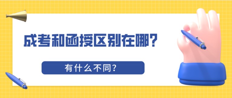 成考和函授區別在哪？有什么不同？