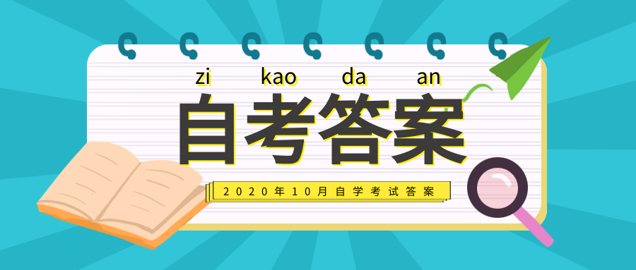 2020年10月自考【毛澤東思想和中國(guó)特色社會(huì)主義理論體系概論】真題及答案解析(圖1)