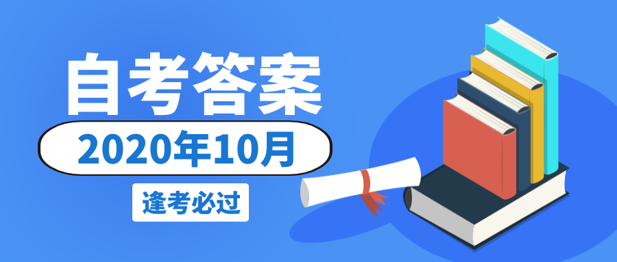 2020年10月自考試題《管理系統中計算機應用》答案(圖1)